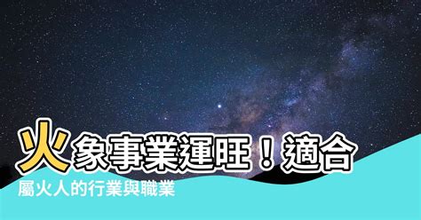 屬火適合的行業|屬火人必看：10大旺運職業